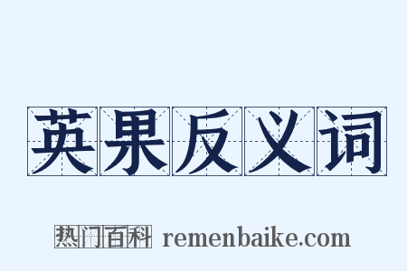 英果反义词是什么意思的图片